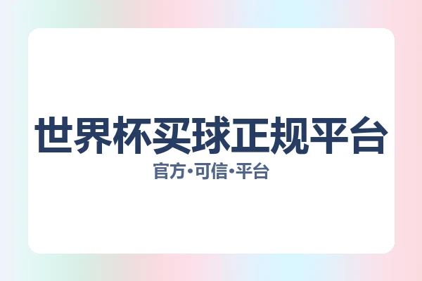 世界杯买球正规平台