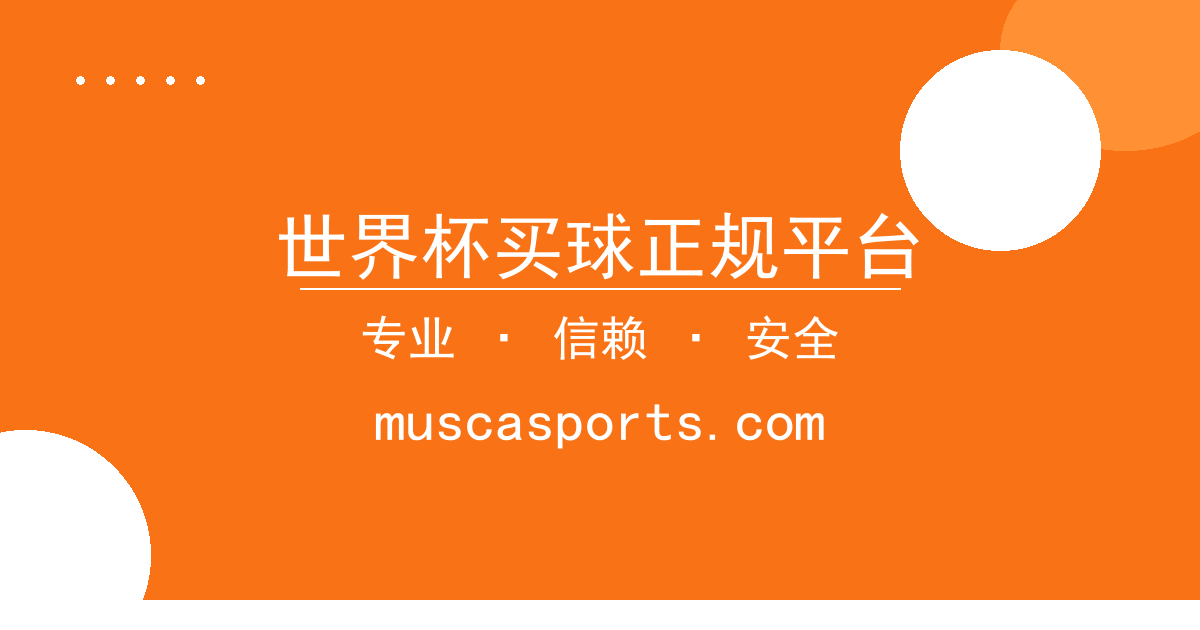 世界杯买球正规平台
